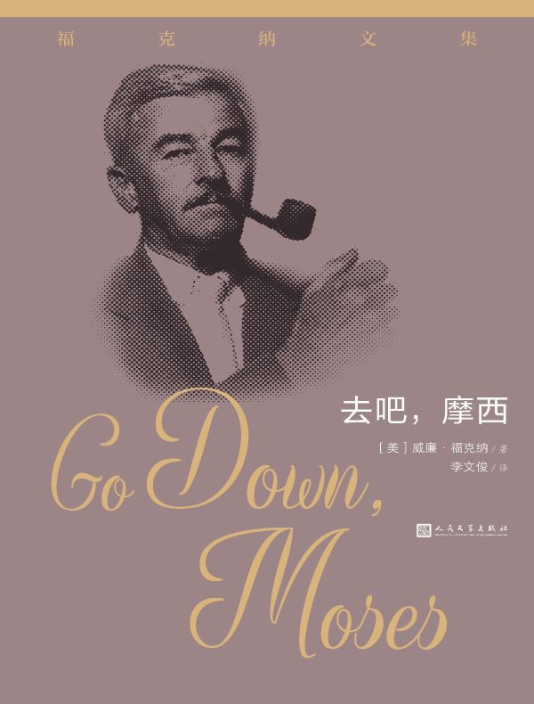 去吧，摩西（福克纳文集）
