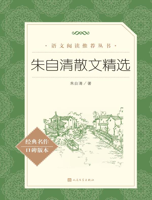 朱自清散文精选（语文阅读推荐丛书）