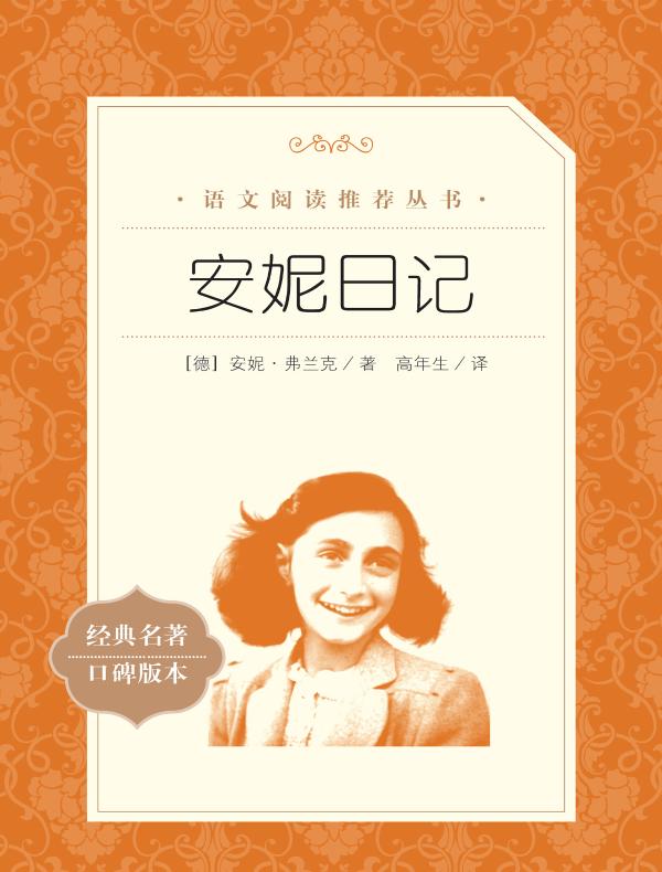 安妮日记（语文阅读推荐丛书）