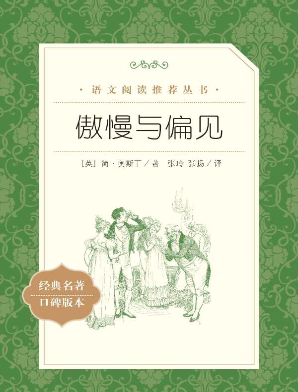 傲慢与偏见（语文阅读推荐丛书）