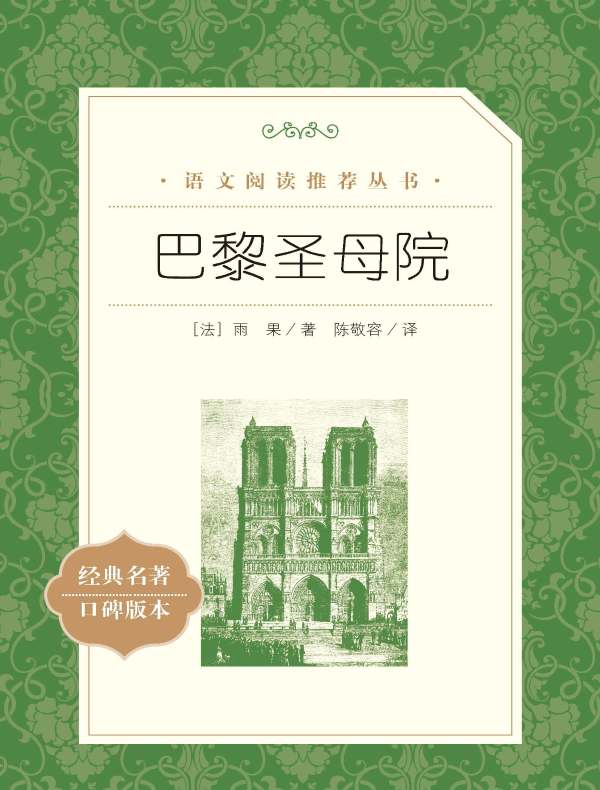 巴黎圣母院（语文阅读推荐丛书）