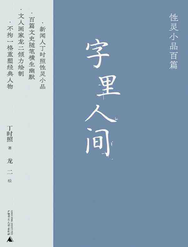 字里人间：性灵小品百篇