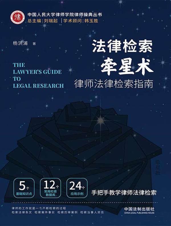 法律检索牵星术：律师法律检索指南