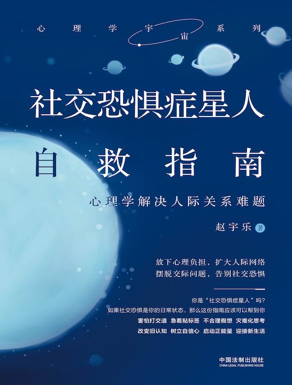 社交恐惧症星人自救指南：心理学解决人际关系难题