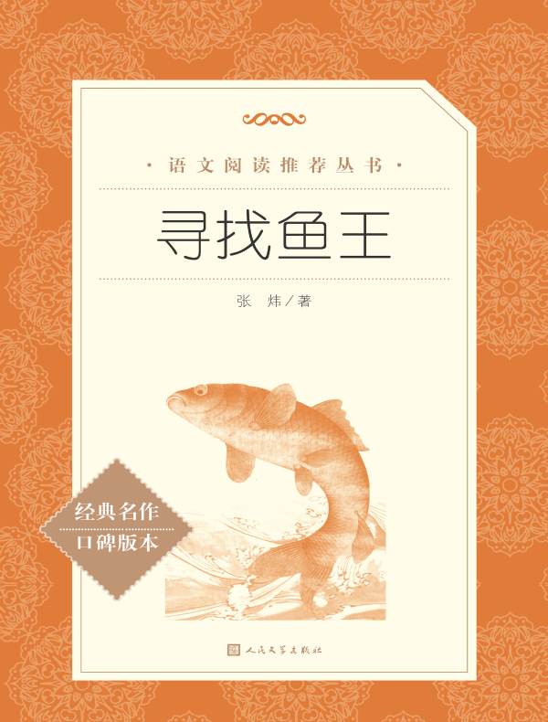 寻找鱼王（语文阅读推荐丛书）