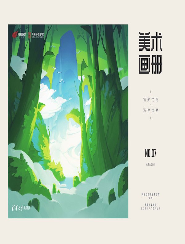 美术画册：筑梦之路·游生绘梦