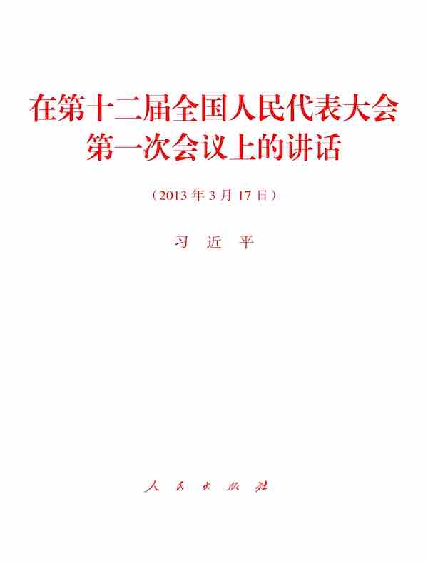 在第十二届全国人民代表大会第一次会议上的讲话