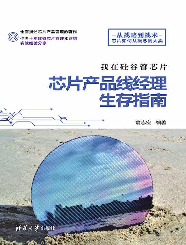 我在硅谷管芯片：芯片产品线经理生存指南