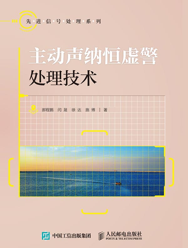 主动声纳恒虚警处理技术