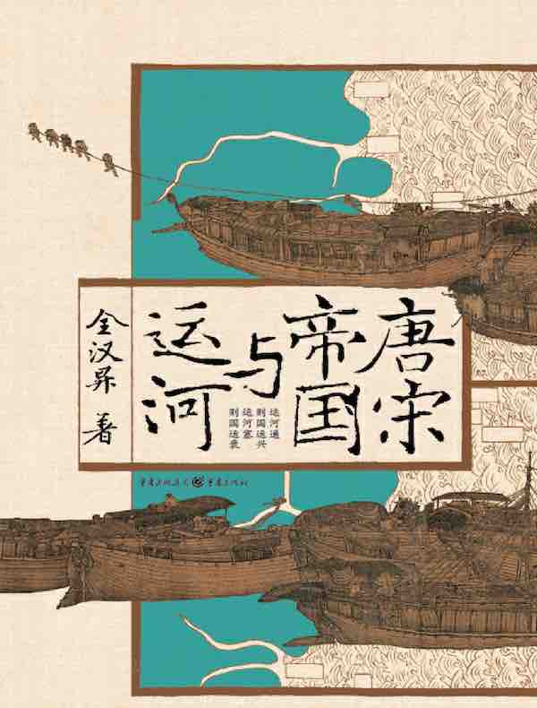 唐宋帝国与运河