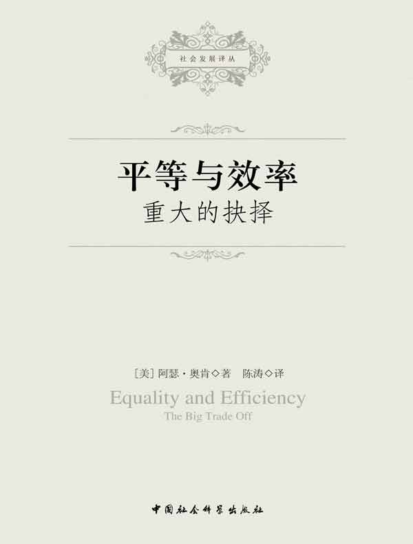 平等与效率：重大的抉择