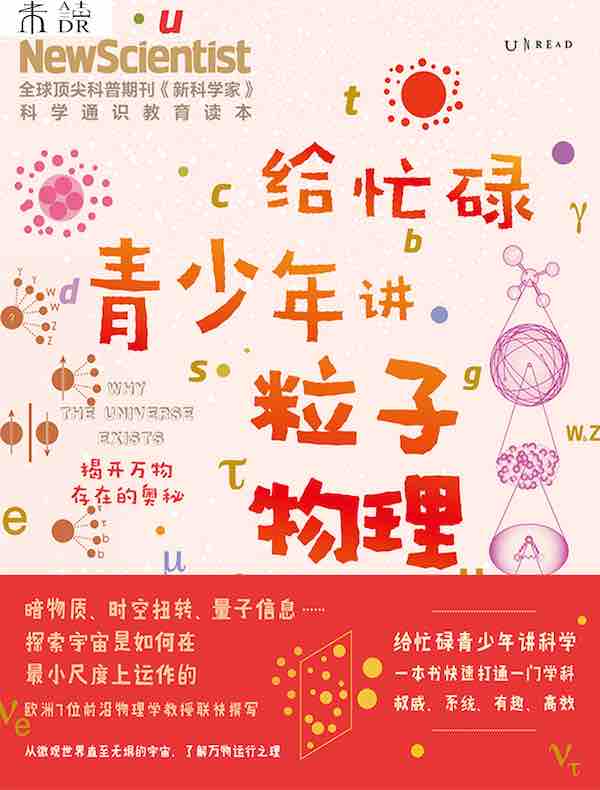 给忙碌青少年讲粒子物理：揭开万物存在的奥秘