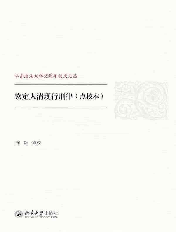 钦定大清现行刑律（点校本）