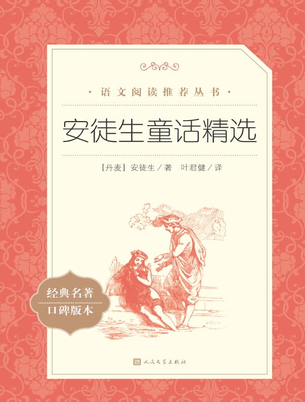 安徒生童话精选（语文阅读推荐丛书）