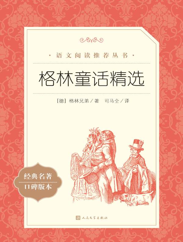 格林童话精选（语文阅读推荐丛书）
