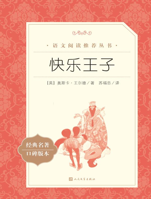 快乐王子（语文阅读推荐丛书）