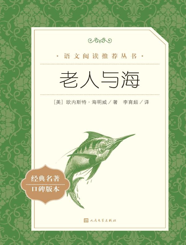 老人与海（语文阅读推荐丛书）