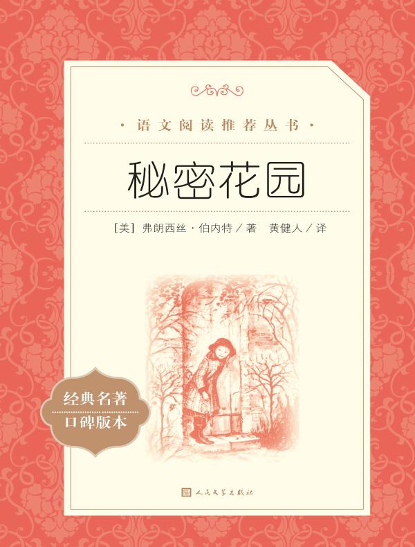 秘密花园（语文阅读推荐丛书）