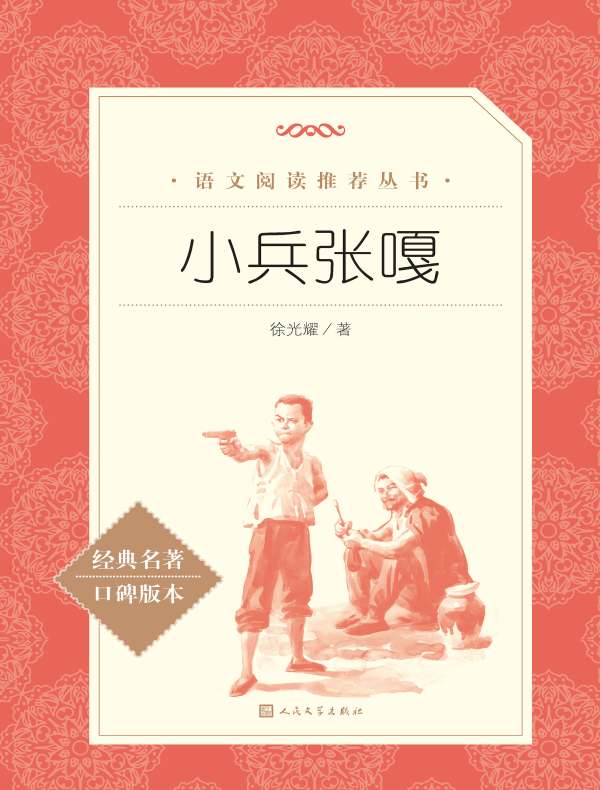 小兵张嘎（语文阅读推荐丛书）