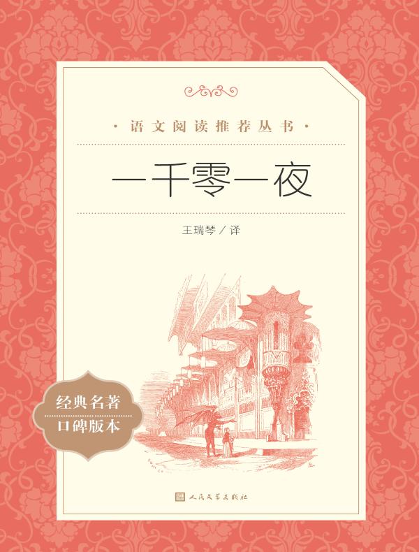 一千零一夜（语文阅读推荐丛书）
