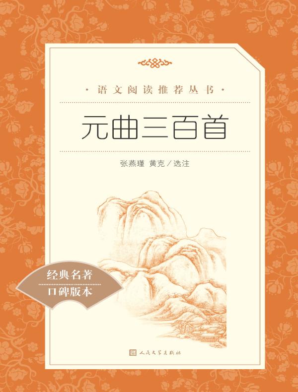 元曲三百首（语文阅读推荐丛书）