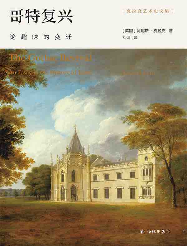 哥特复兴：论趣味的变迁（克拉克艺术史文集）