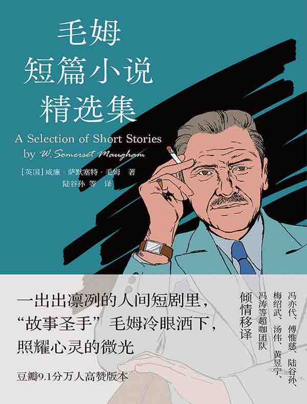 毛姆短篇小说精选集