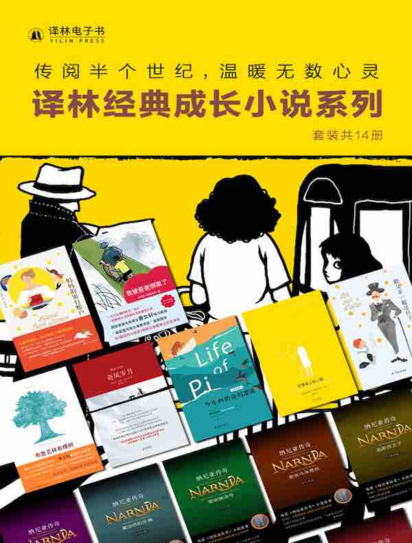 译林经典成长小说系列（共14册）