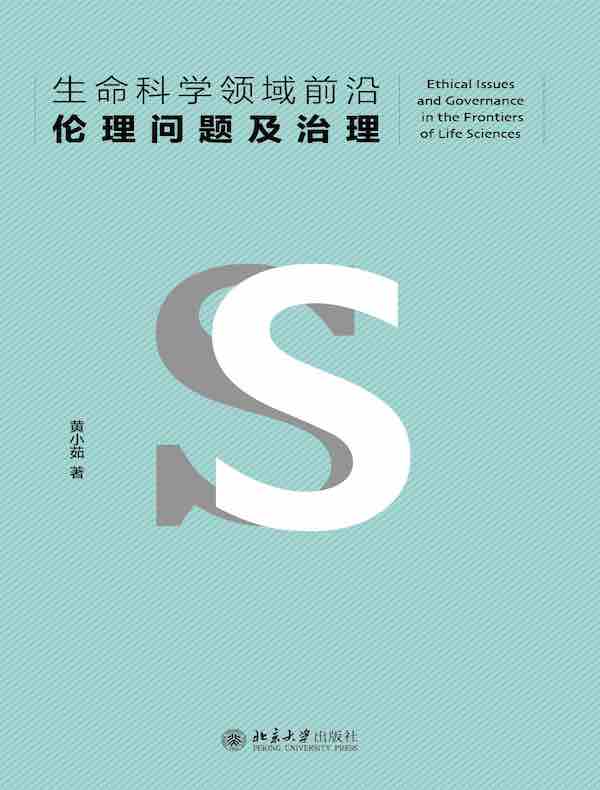生命科学领域前沿伦理问题及治理