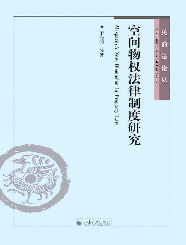 空间物权法律制度研究