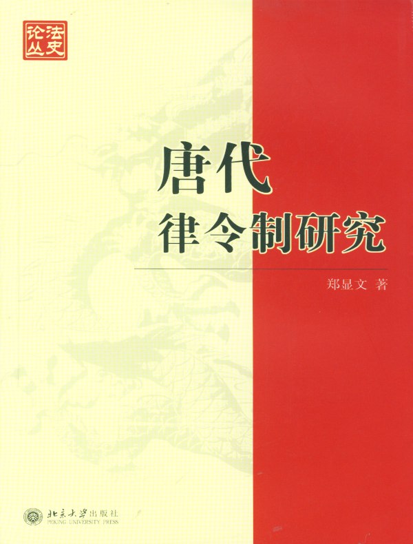 唐代律令制研究