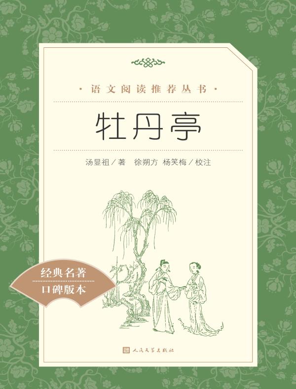 牡丹亭（语文阅读推荐丛书）