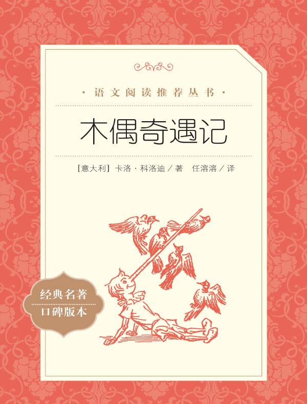 木偶奇遇记（语文阅读推荐丛书）