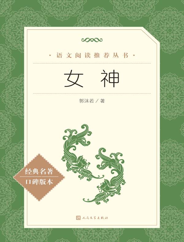 女神（语文阅读推荐丛书）