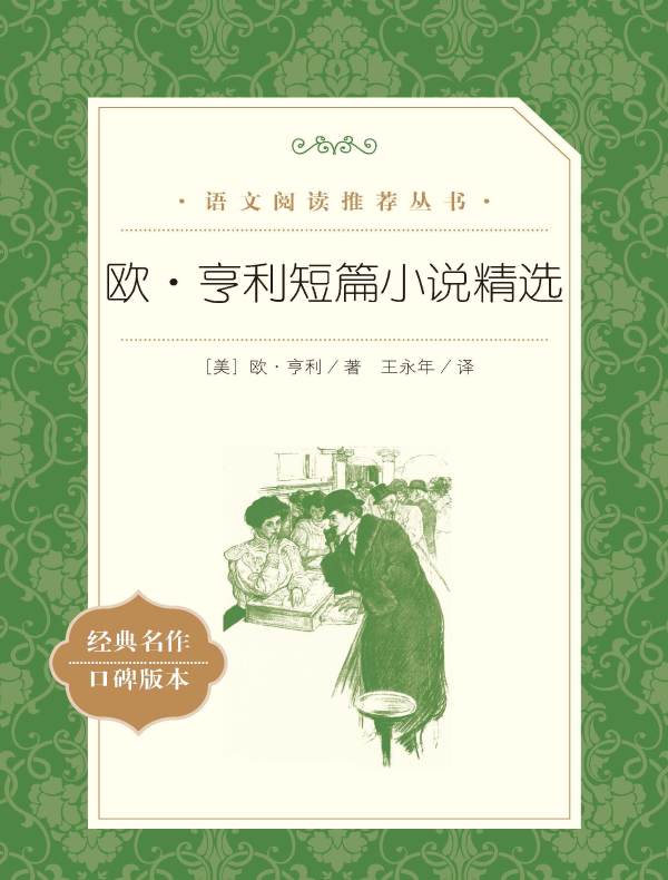 欧·亨利短篇小说精选（语文阅读推荐丛书）