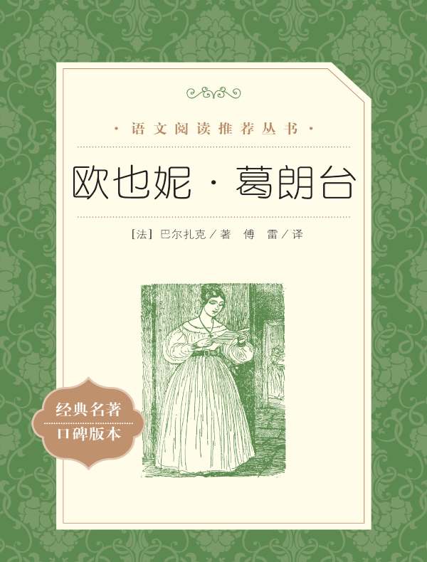 欧也妮·葛朗台（语文阅读推荐丛书）