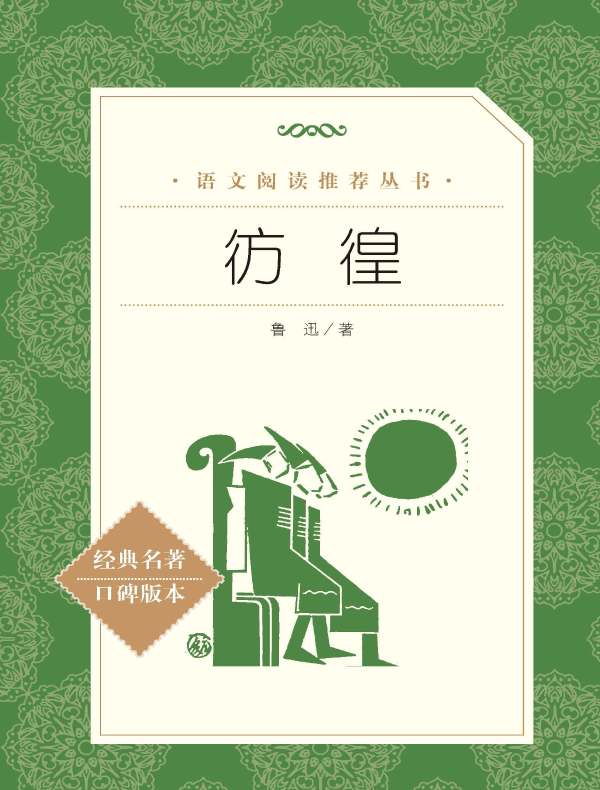 彷徨（语文阅读推荐丛书）