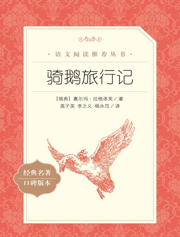 骑鹅旅行记（语文阅读推荐丛书）