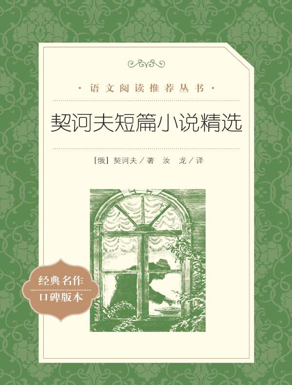 契诃夫短篇小说精选（语文阅读推荐丛书）