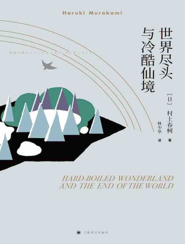 世界尽头与冷酷仙境（村上春树作品系列）