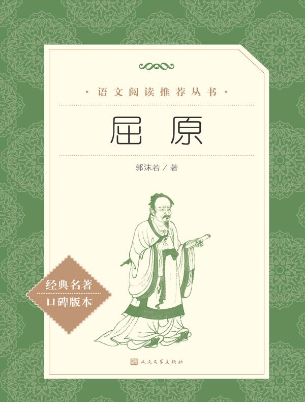 屈原（语文阅读推荐丛书）
