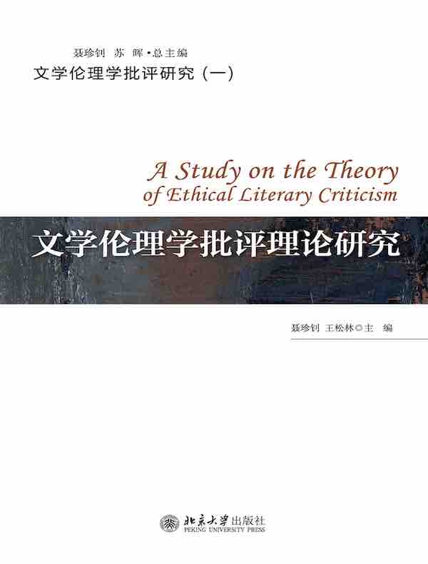 文学伦理学批评理论研究