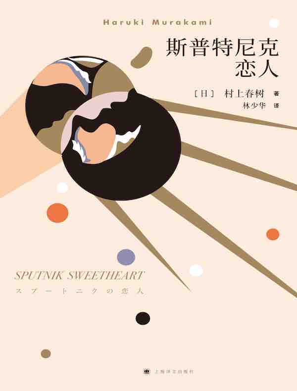 斯普特尼克恋人（村上春树作品系列）