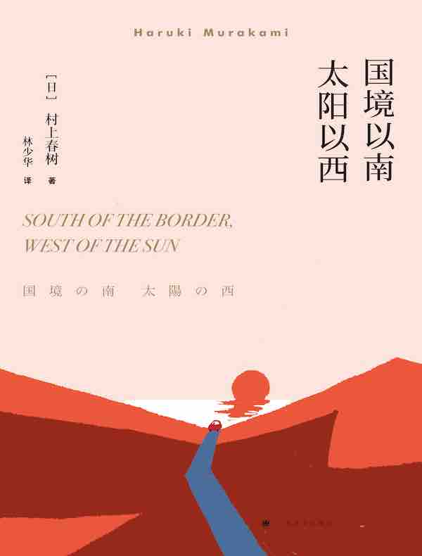 国境以南 太阳以西（村上春树作品系列）