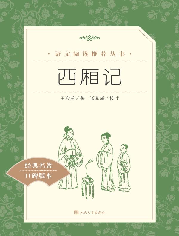 西厢记（语文阅读推荐丛书）