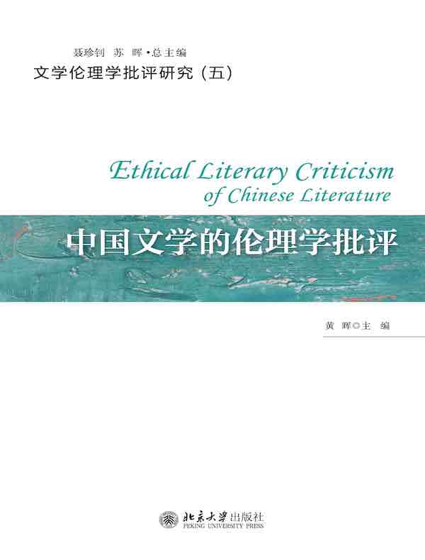 中国文学的伦理学批评