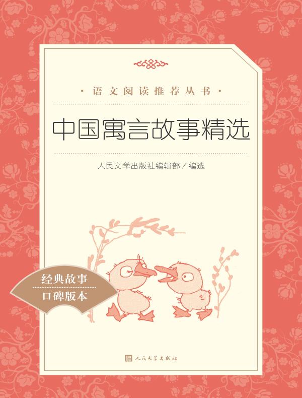 中国寓言故事精选（语文阅读推荐丛书）
