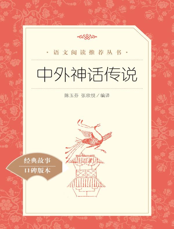 中外神话传说（语文阅读推荐丛书）