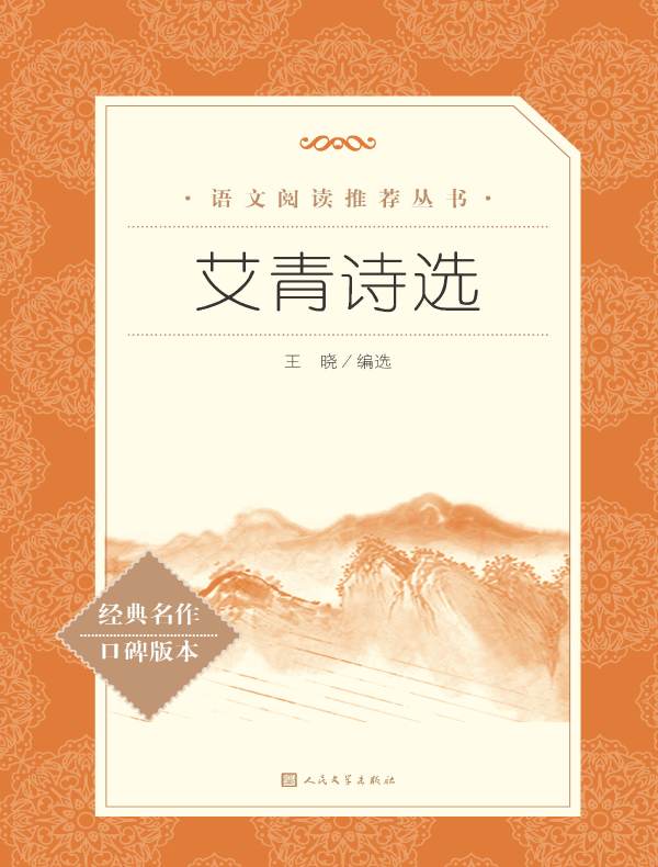 艾青诗选（语文阅读推荐丛书）