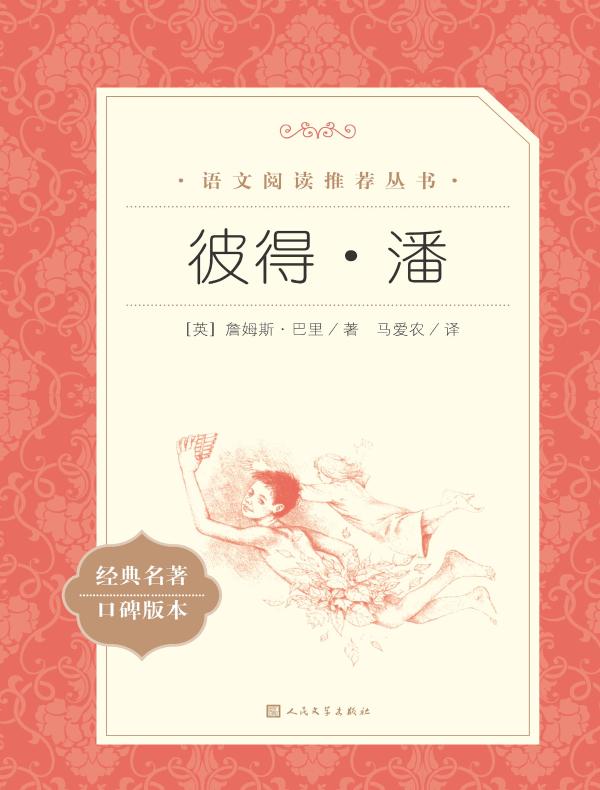 彼得·潘（语文阅读推荐丛书）